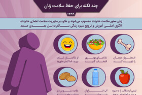 اینفوگرافیک / چند نکته برای حفظ سلامت زنان