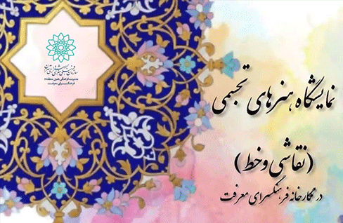 نقاشیخطهای ۲ هنرمند در نگارخانه معرفت