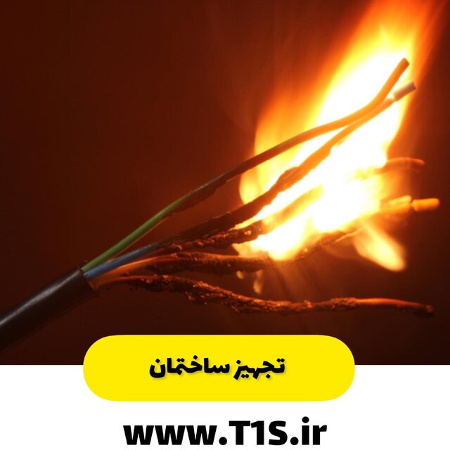 هشدار ایمنی درباره خرید سیمهای برق ساختمان