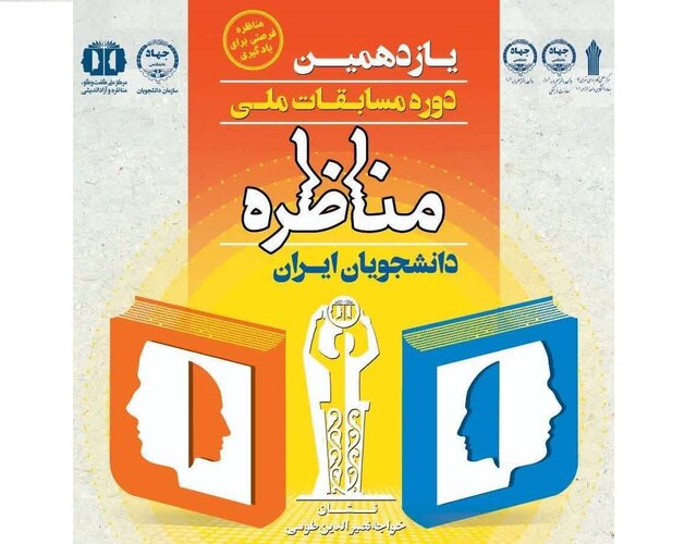 اختتامیه یازدهمین دوره مسابقات ملی مناظره دانشجویان ایران 