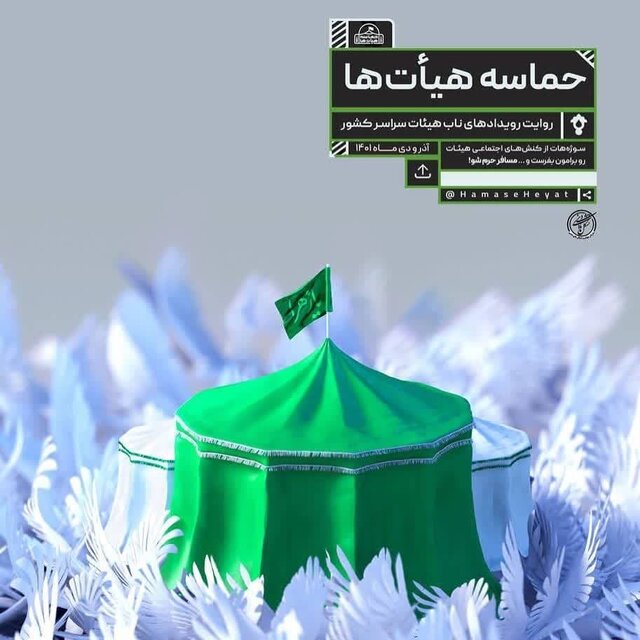 ۳۶ روز تلاش هیأتیها برای حل مسائل مردم ۳۶ روز تلاش هیأتیها برای حل مسائل مردم