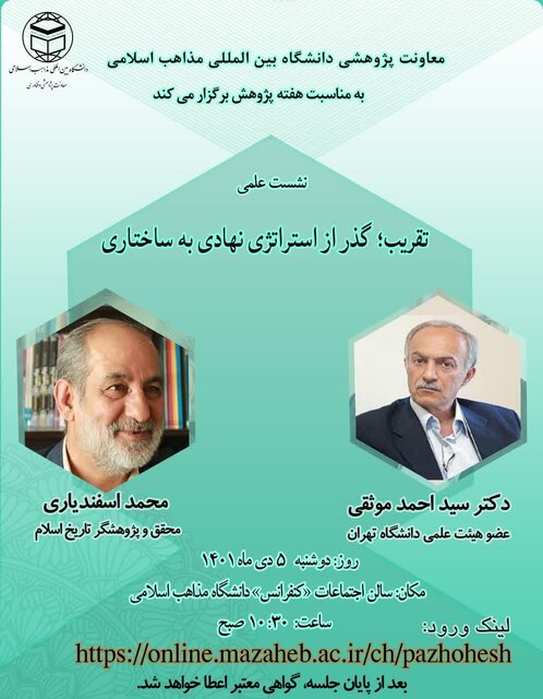 نشست علمی تقریب، گذر از استراتژی نهادی به ساختاری برگزار میشود نشست علمی تقریب، گذر از استراتژی نهادی به ساختاری برگزار میشود