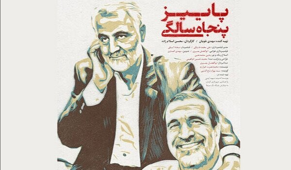مستند "پائیز پنجاه سالگی" در کرمان اکران شد