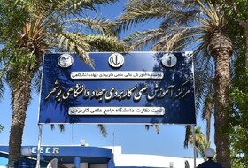 آغاز ثبت‌نام مرکز آموزش عالی علمی کاربردی جهاددانشگاهی بوشهر