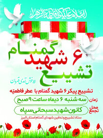 پیکر ۶ شهید گمنام دوران دفاع مقدس در کرج تشییع می‌شود