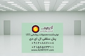 پنل سقفی ال ای دی و ویژگی‌های آن چیست؟