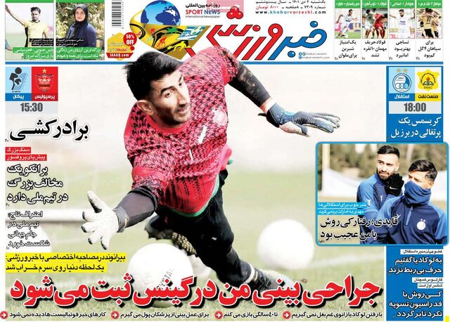 صفحه نخست روزنامههای یکشنبه