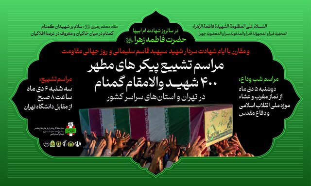 جزئیات مراسم وداع با پیکرهای ۲۰۰ شهید گمنام دفاع مقدس در تهران جزئیات مراسم وداع با پیکرهای ۲۰۰ شهید گمنام دفاع مقدس در تهران