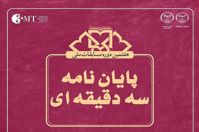 اعلام فراخوان مسابقه ملی پایاننامه سهدقیقهای ویژه دانشجویان هنر اعلام فراخوان مسابقه ملی پایاننامه سهدقیقهای ویژه دانشجویان هنر