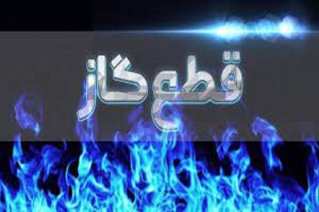 گاز مشترکان در فاروج ۵ روز قطع خواهد شد گاز مشترکان در فاروج ۵ روز قطع خواهد شد