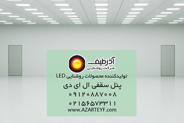 پنل سقفی ال ای دی و ویژگی‌های آن چیست؟