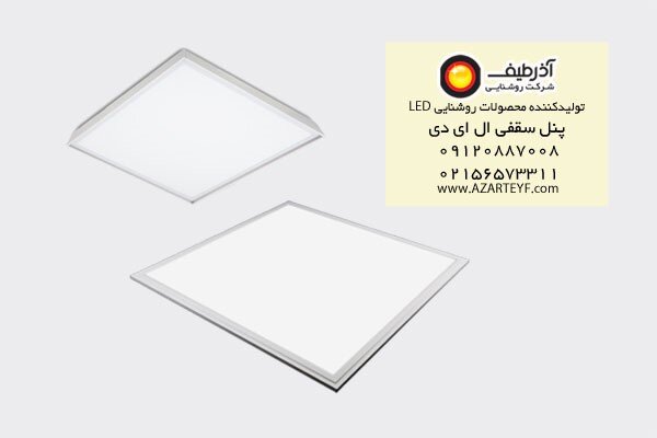 پنل سقفی ال ای دی و ویژگی‌های آن چیست؟