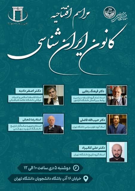 کانون ایرانشناسی دانشگاه تهران فردا افتتاح میشود