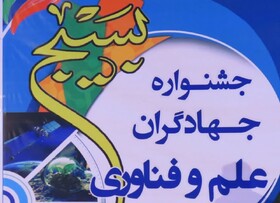 برگزاری نهمین جشنواره جهادگران علم و فناوری بسیج در استان مرکزی