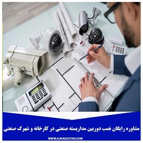 تخفیف ویژه برای نصب دوربین مداربسته واحد صنعتی و کارخانجات