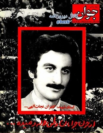کامران نجاتاللهی که بود؟