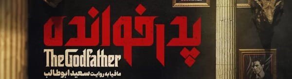 دانلود قسمت ۴ سریال پدرخوانده سعید ابوطالب کامل با حجم رایگان دانلود قسمت ۴ سریال پدرخوانده سعید ابوطالب کامل با حجم رایگان