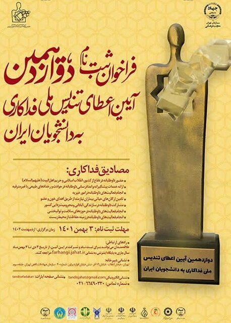 انتشار فراخوان دوازدهمین آیین «اعطای تندیس ملی فداکاری به دانشجویان ایران»