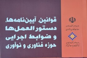 کتاب "قوانین، آیین‌نامه‌ها، دستورالعمل‌ها و ضوابط اجرایی حوزه فناوری و نوآوری" منتشر شد