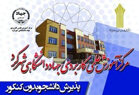 آغاز ثبتنام داوطلبان کاردانی و کارشناسی ناپیوسته در مرکز علمی کاربردی جها