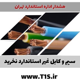 هشدار ایمنی درباره خرید سیم و کابل غیر استاندارد