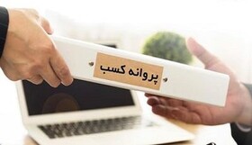 سوء استفاده در رویه جدید صدور پروانه صنفی/ یک کدپستی ۲۸ جواز گرفت