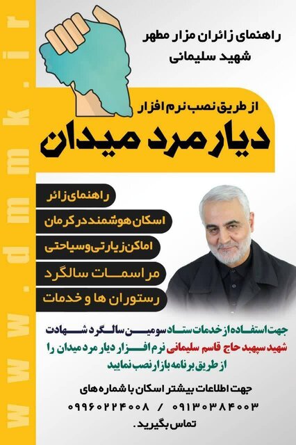 زائران شهید حاج قاسم سلیمانی از نرم افزار «دیار مرد میدان» استفاده کنند