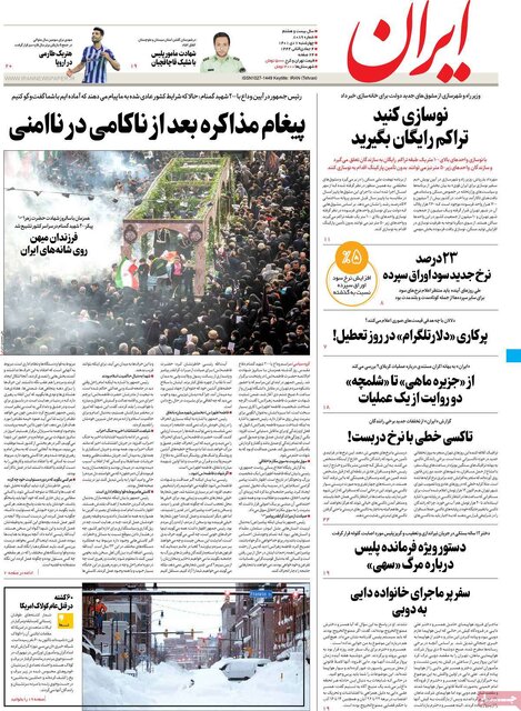 صفحه نخست روزنامههای چهارشنبه