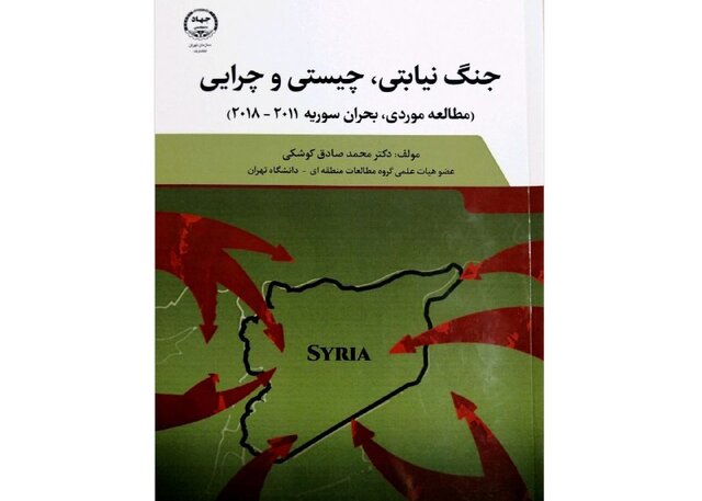 چرا سوریه به جنگ نیابتی دچار شد؟ چرا سوریه به جنگ نیابتی دچار شد؟