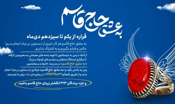 پویش «به عشق حاج قاسم» ویژه دانش‌آموزان سراسر کشور