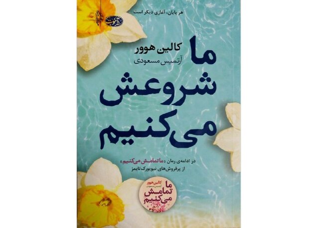 «ما شروعش می‌کنیم» منتشر شد