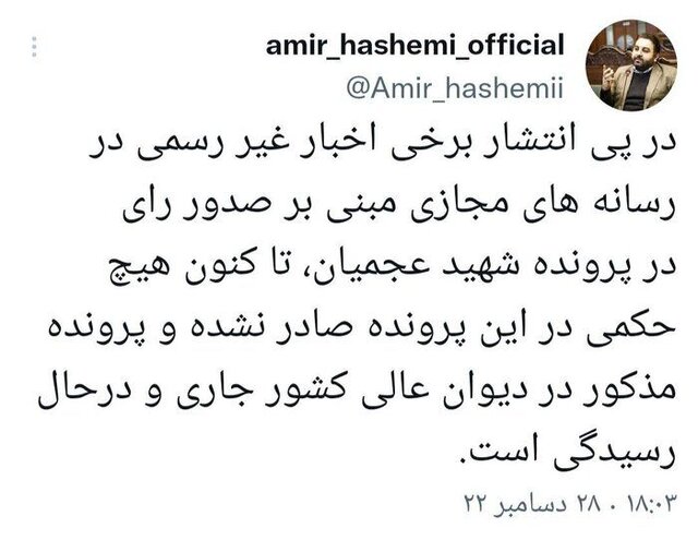 هنوز حکمی در رابطه با پرونده شهید عجمیان صادر نشده است