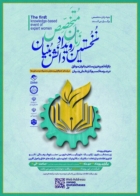 برگزاری نخستین رویداد دانش‌بنیان «زنان متخصص» 