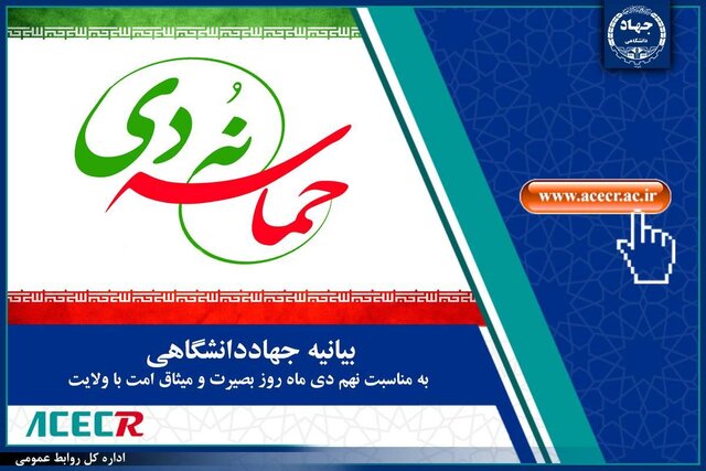 بیانیه جهاددانشگاهی به مناسبت فرارسیدن سالروز حماسه نهم دی‌