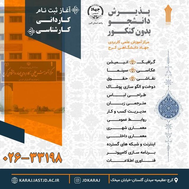 پذیرش بدون کنکور در مرکز علمی-کاربردی جهاد دانشگاهی کرج+لیست رشتهها