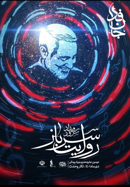 ۷ گروه نامزد جایزه هنری سرود «روایت سرباز»