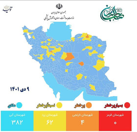 جدیدترین رنگ بندی کرونایی شهرهای کشور/۸۵ درصد از شهرها در وضعیت آبی