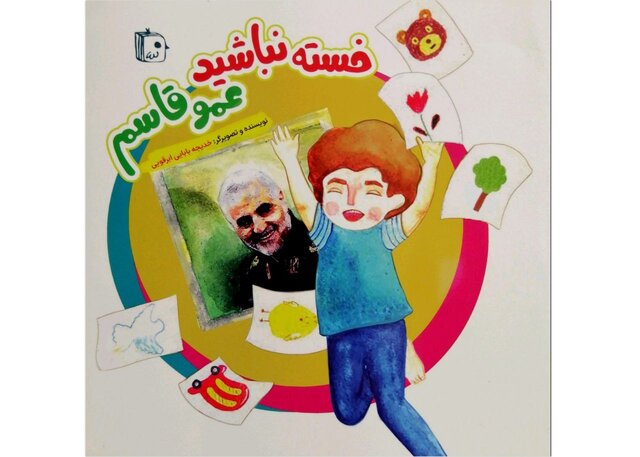 «خسته نباشید عمو قاسم» «خسته نباشید عمو قاسم»