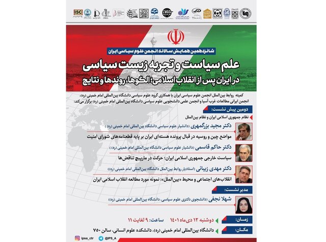 علم سیاست و تجربه زیست سیاسی در ایران پس از انقلاب اسلامی