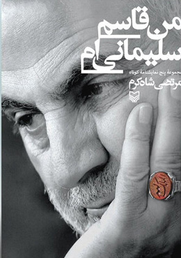 چه کتابهایی درباره حاجقاسم منتشر شده است؟