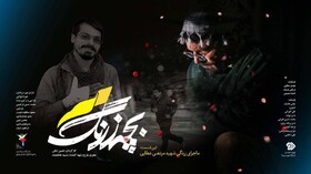 نقش برادر شهیدش را در «بچه زرنگ» بازی کرد