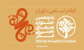 داوران پانزدهمین جشنواره هنرهای تجسمی فجر معرفی شدند 