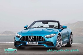 تازه‌های اجاره ماشین در کیش