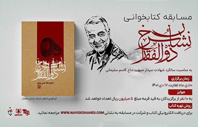 مسابقه کتابخوانی «نشان سرخ ذوالفقار» برگزار می‌شود