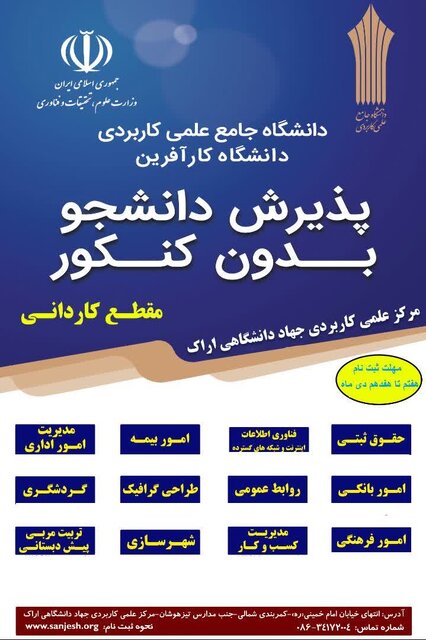 ثبت نام بدون آزمون علمی کاربردی جهاد دانشگاهی اراک آغاز شد