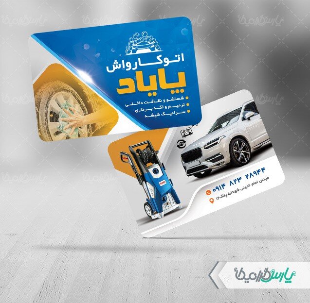کارت ویزیت کارواش