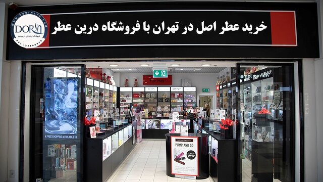 خرید عطر اصل در تهران از فروشگاه درین عطر!