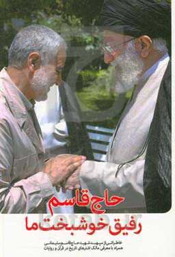 چه کتابهایی درباره حاجقاسم منتشر شده است؟