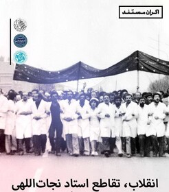 اکران مستند «انقلاب، تقاطع استاد نجات‌اللهی» در دانشگاه تهران
