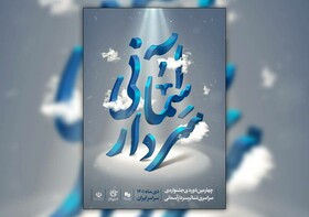 آثار  پذیرفته شده چهارمین جشنواره تئاتر سردار آسمانی اعلام شدند